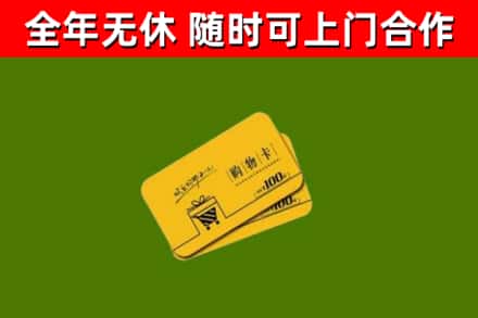 洛宁县回收购物卡